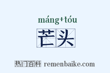 芒头是什么意思的图片